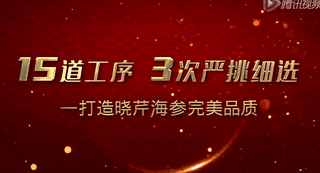 曉芹海參：15道工序三次嚴(yán)挑細(xì)選加工全過程